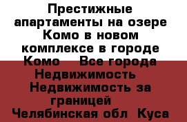 Престижные апартаменты на озере Комо в новом комплексе в городе Комо  - Все города Недвижимость » Недвижимость за границей   . Челябинская обл.,Куса г.